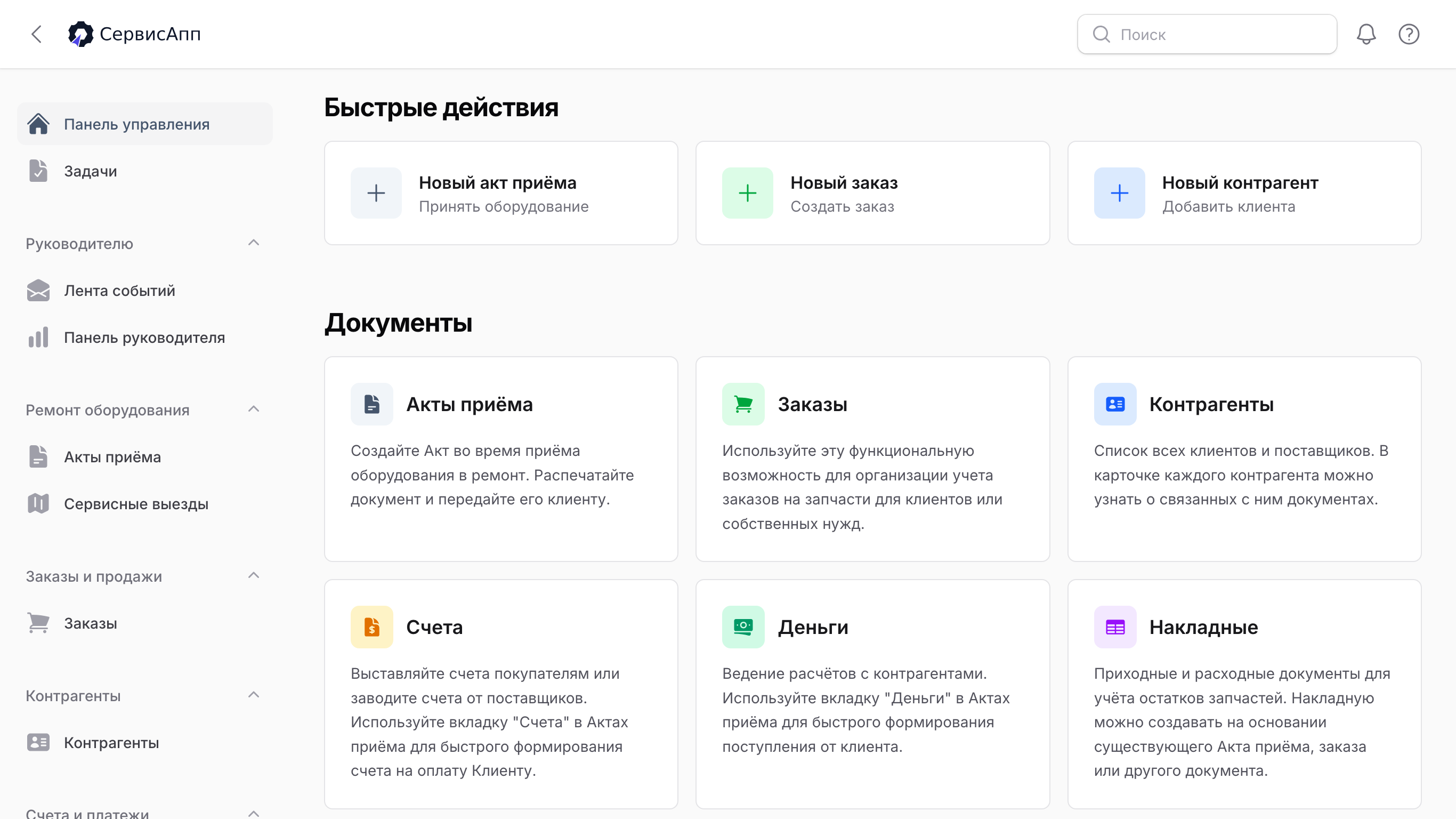Панель управления СервисАпп