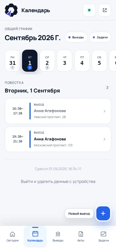 Календарь выездов и задач в мобильном приложении