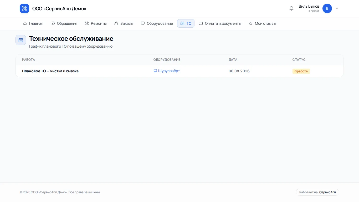 Расписание технического обслуживания в кабинете клиента