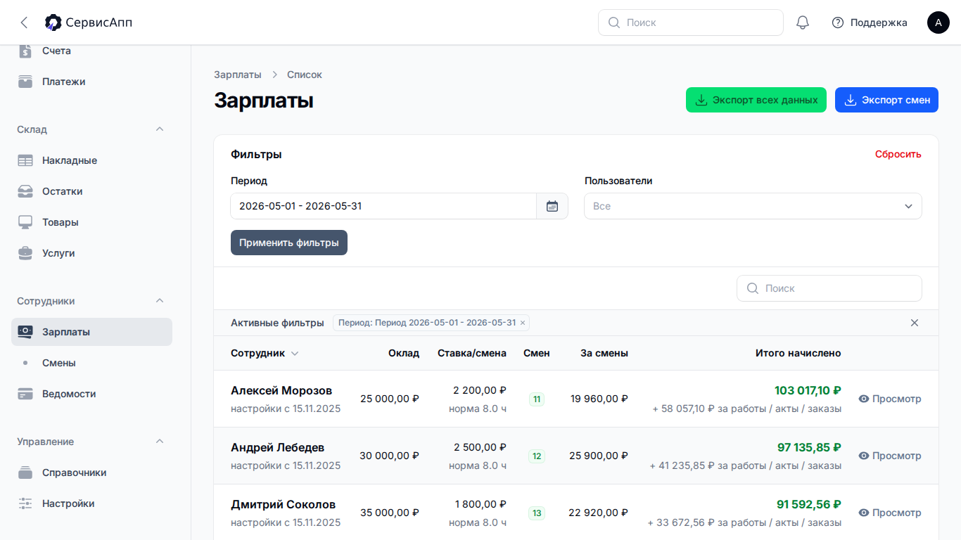 Расчёт зарплаты мастеров в СервисАпп